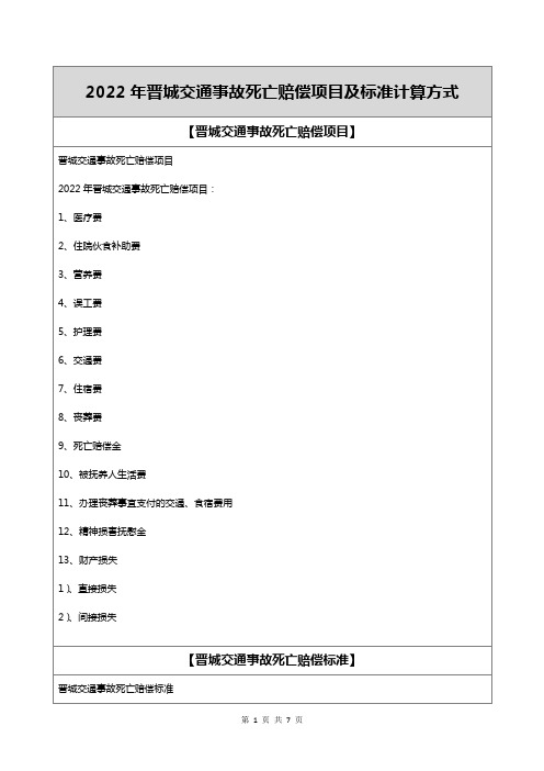 2022年晋城交通事故死亡赔偿项目及标准计算方式