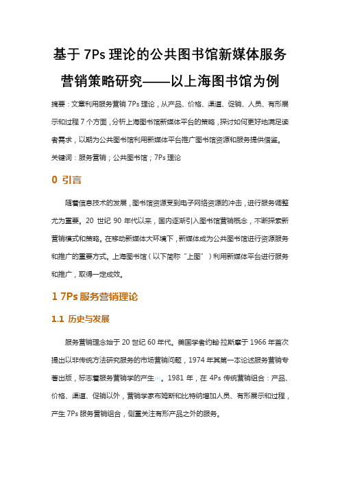 基于7Ps理论的公共图书馆新媒体服务营销策略研究——以上海图书馆为例