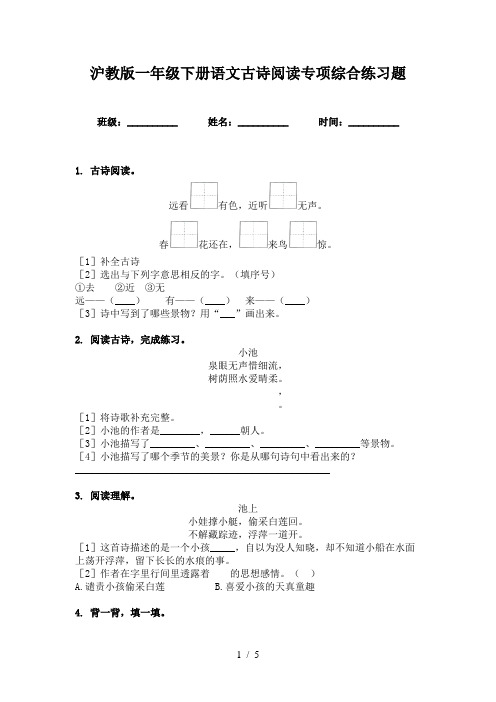 沪教版一年级下册语文古诗阅读专项综合练习题