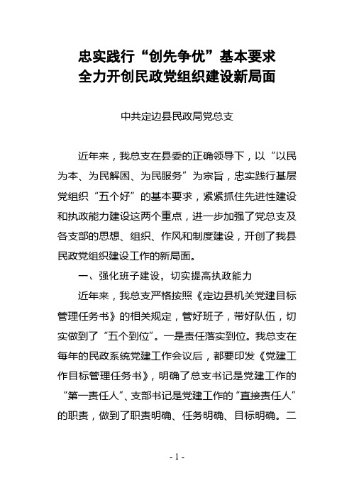 忠实践行“创先争优”基本要求开创民政党组建设新局面