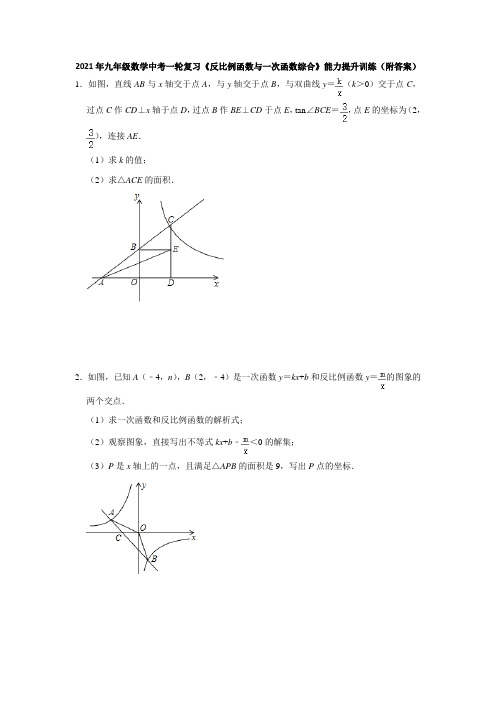 2021年九年级数学中考一轮复习《反比例函数与一次函数综合型解答题》能力提升训练(附答案)