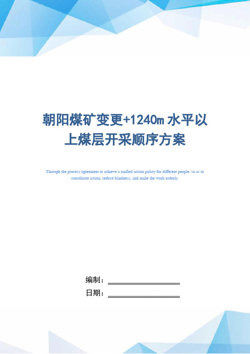 朝阳煤矿变更+1240m水平以上煤层开采顺序方案