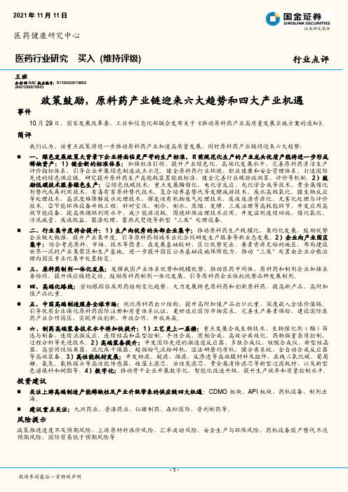 医药健康行业点评：政策鼓励，原料药产业链迎来六大趋势和四大产业机遇