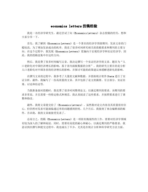 economics letters投稿经验