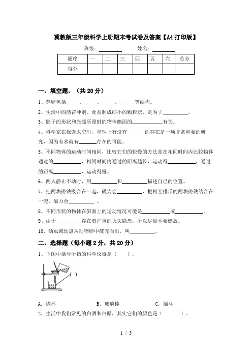 冀教版三年级科学上册期末考试卷及答案【A4打印版】