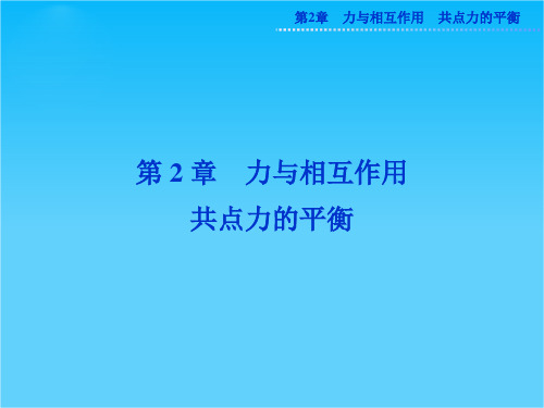 高考沪科版物理一轮复习课件2.1 重力 弹力 摩擦力