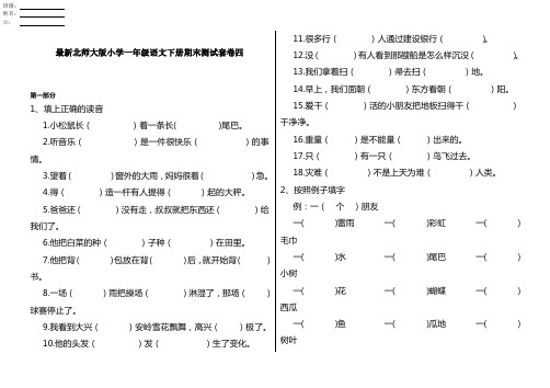 最新北师大版小学一年级语文下册期末测试套卷四