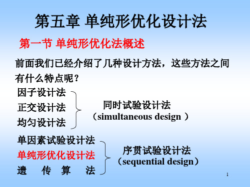 第五章 单纯形优化设计法1