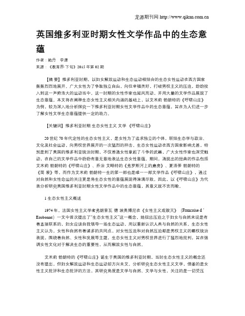 英国维多利亚时期女性文学作品中的生态意蕴