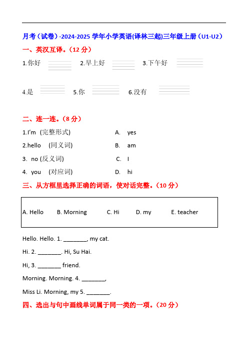 月考(试卷)-2024-2025学年小学英语(译林三起)三年级上册(U1-U2)