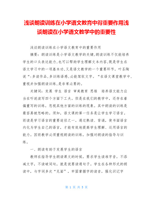 浅谈朗读训练在小学语文教育中得重要作用浅谈朗读在小学语文教学中的重要性