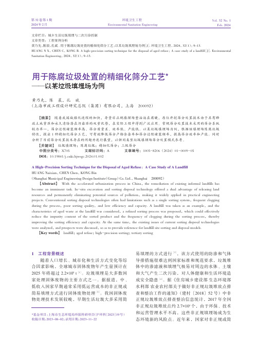 用于陈腐垃圾处置的精细化筛分工艺——以某垃圾填埋场为例