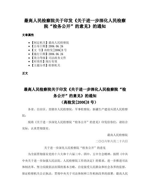 最高人民检察院关于印发《关于进一步深化人民检察院“检务公开”的意见》的通知