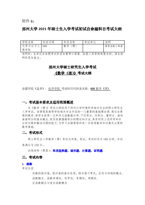 郑州大学2021考研自命题科目考试大纲-606数学(理)