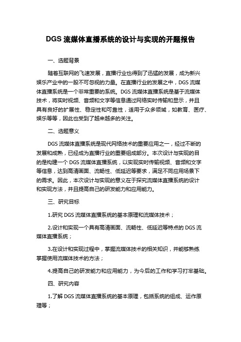 DGS流媒体直播系统的设计与实现的开题报告