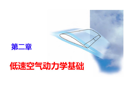 空气动力学基础