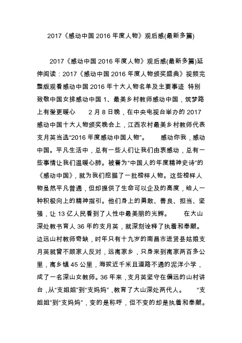 2017《感动中国2016年度人物》观后感(最新多篇)