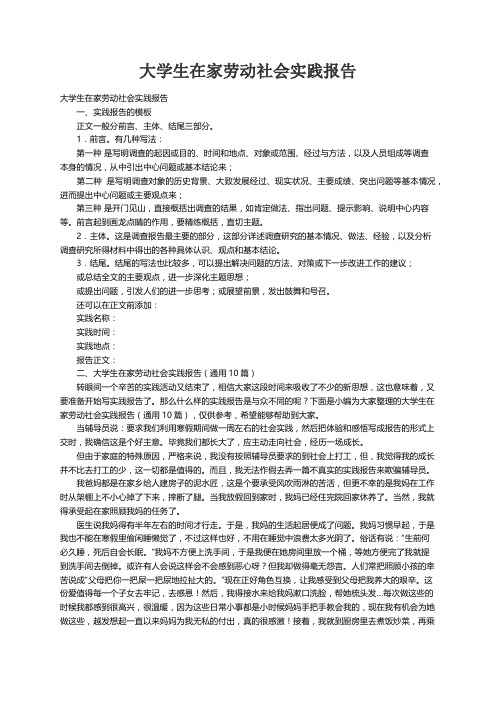 大学生在家劳动社会实践报告（通用10篇）