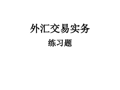 (练习题)7-外汇交易实务