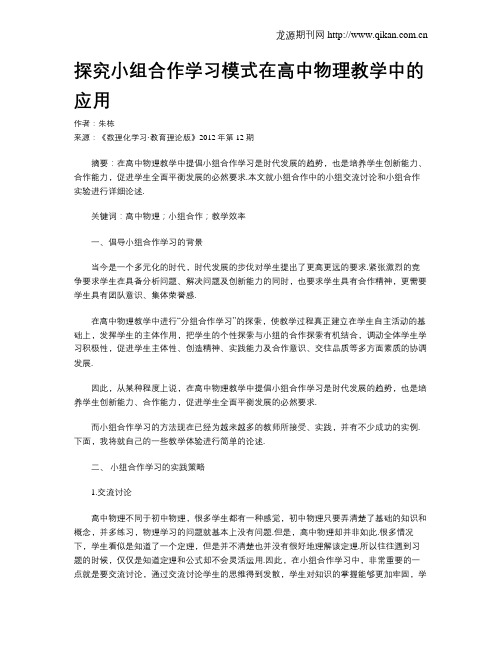 探究小组合作学习模式在高中物理教学中的应用