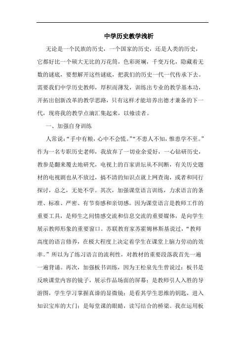 中学历史教学浅析