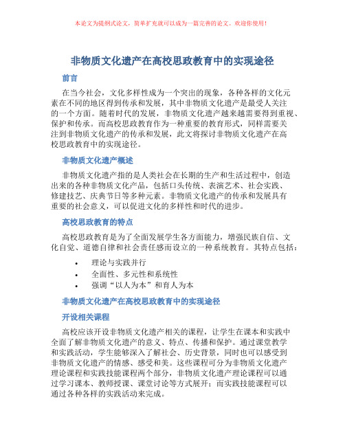 非物质文化遗产在高校思政教育中的实现途径