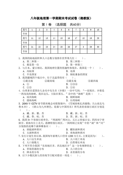 八年级地理上学期期末考试试卷及答案