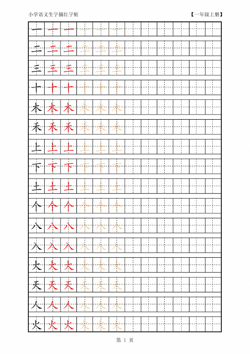 人教版小学语文一年级上册生字描红拼音字帖可直接打印