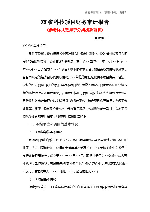 某省科技项目财务审计报告(DOC 36页)