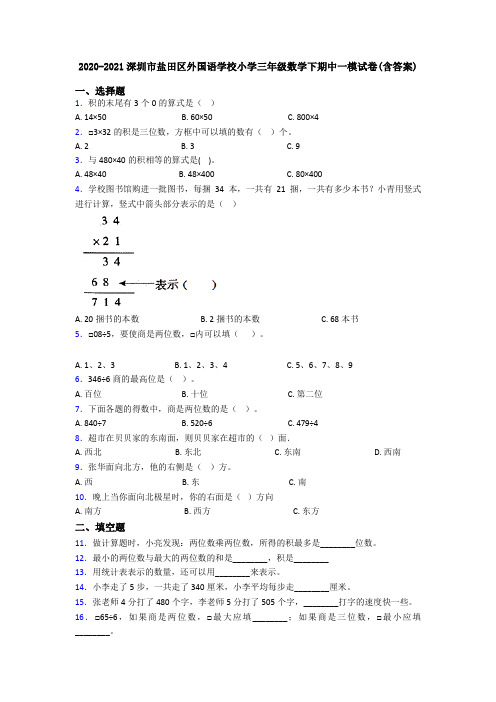 2020-2021深圳市盐田区外国语学校小学三年级数学下期中一模试卷(含答案)