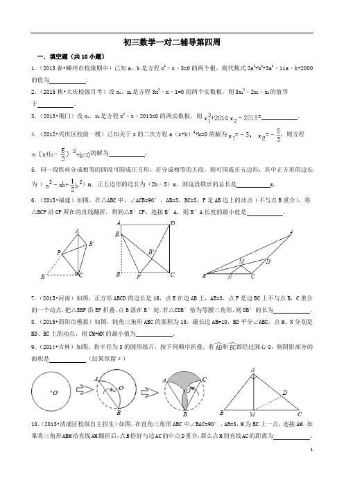 2015-2016学年度第一学期初三数学一对二辅导第四周