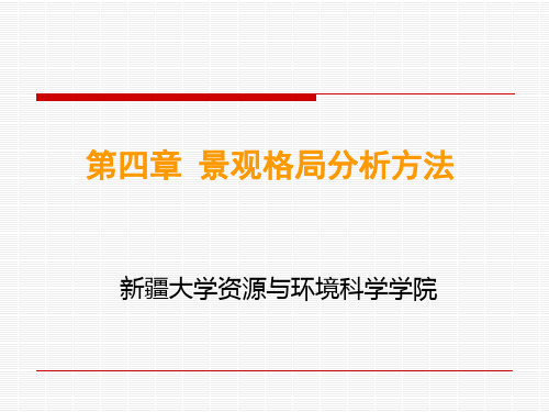 景观生态学4景观格局分析方法