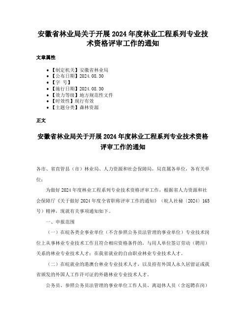 安徽省林业局关于开展2024年度林业工程系列专业技术资格评审工作的通知