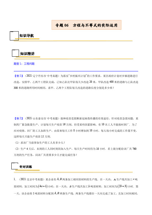 专题06 方程与不等式的实际运用【考点精讲】【无答案】