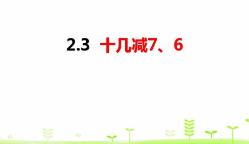 最新人教版一年级数学下册《十几减8、7、6》优质教学课件