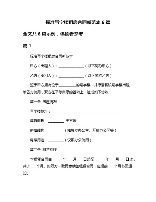 标准写字楼租房合同新范本6篇