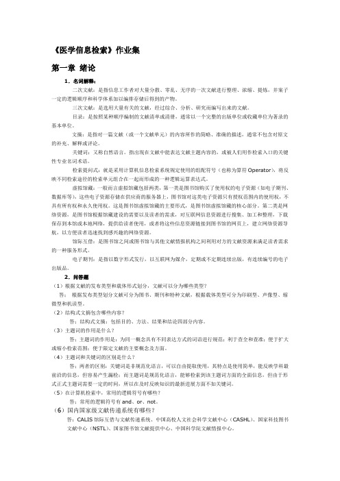 医学信息检索作业答案