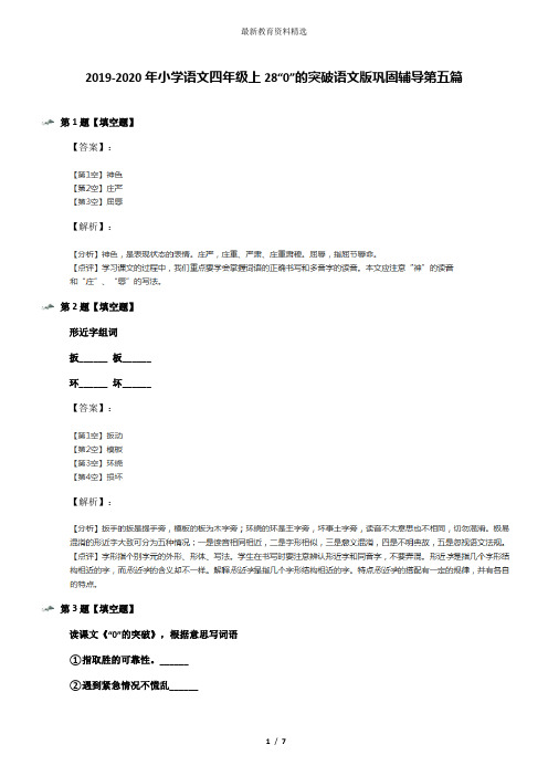 2019-2020年小学语文四年级上28“0”的突破语文版巩固辅导第五篇