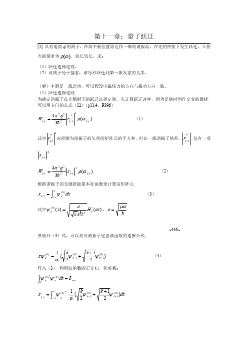 曾谨言 量子力学第一卷 习题答案解析11第十一章