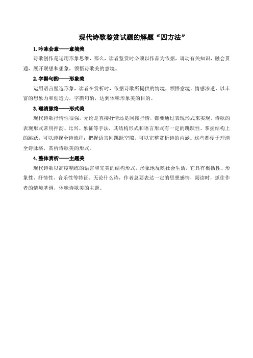 苏教版高中语文必修一 第1专题 技法指导:现代诗歌鉴赏试题的解题“四方法”
