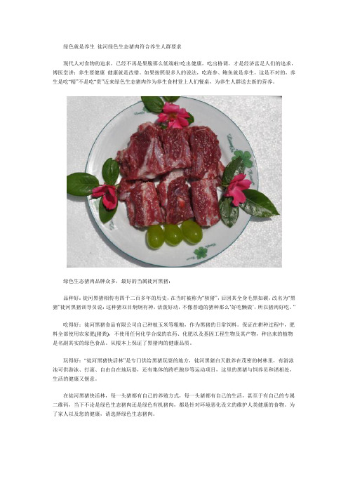 绿色就是养生 徒河绿色生态猪肉符合养生人群要求