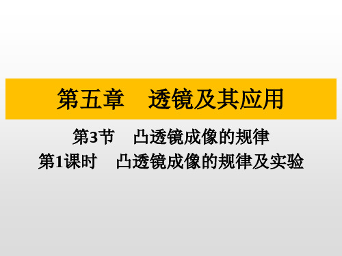 第五章透镜及其应用第3节凸透镜成像的规律习题课件人教版物理八年级上册