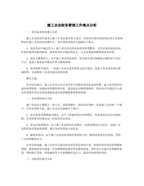 施工企业财务管理工作难点分析