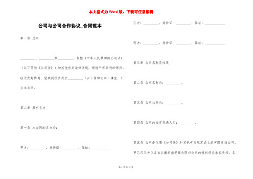 公司与公司合作协议_合同范本