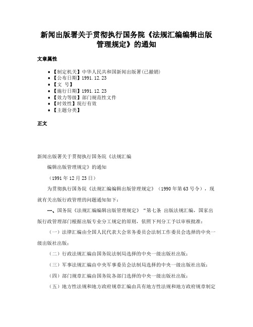 新闻出版署关于贯彻执行国务院《法规汇编编辑出版管理规定》的通知