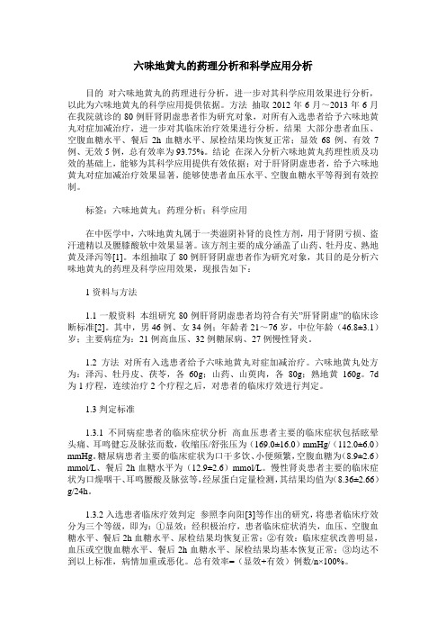 六味地黄丸的药理分析和科学应用分析