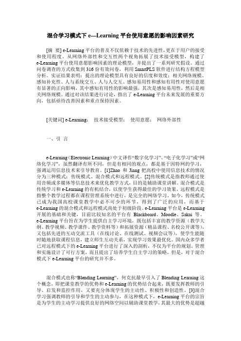 混合学习模式下e—Learning平台使用意愿的影响因素研究