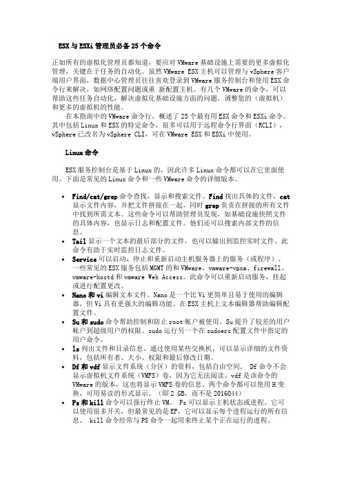 ESX与ESXi管理员必备25个命令