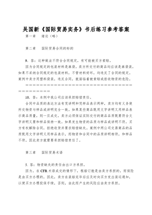 吴国新《国际贸易实务》书后练习参考答案