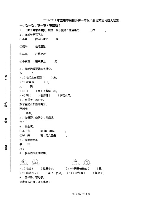 2018-2019年盖州市民和小学一年级上册语文复习题无答案